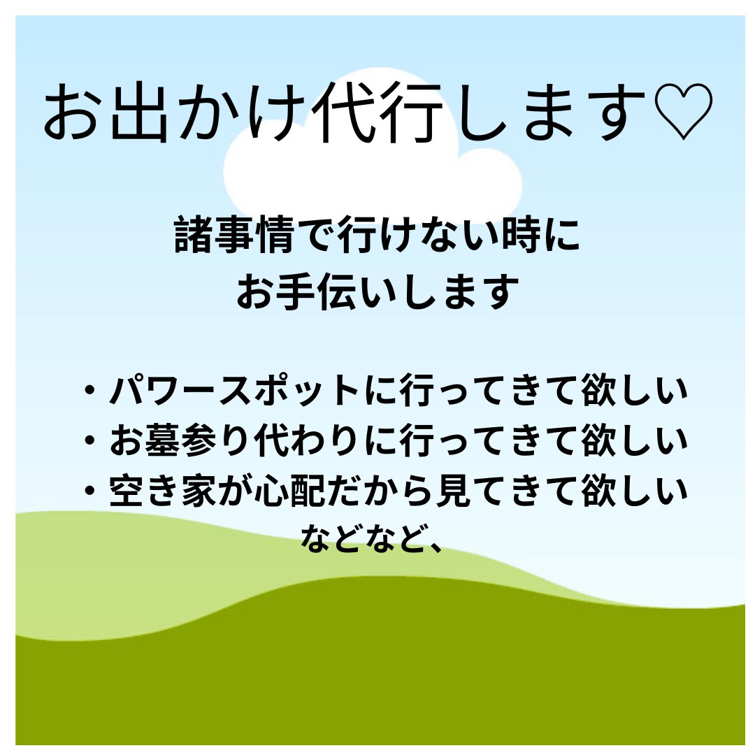 愛知県周辺あなたの代わりにお出かけのお手伝いします 買い物、様子見、墓参り、御朱印など、何でも外出の代行お任せ イメージ1
