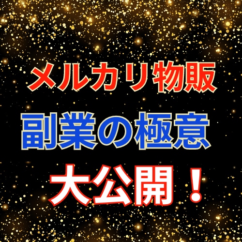 物販メルカリ副業の極意を教えます これでメルカリ副業は困らない！ イメージ1