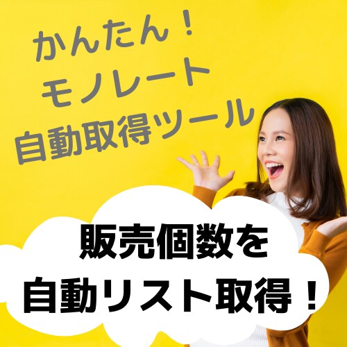 モノレート検索結果自動取得ツールを販売します アマゾン物販(せどり)で効率化したい方へ イメージ1