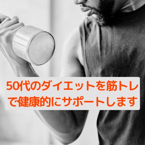 50代男性のダイエットをサポートします 50代男性の不安・悩みを解決！筋トレで健康的に理想の体に！ イメージ2