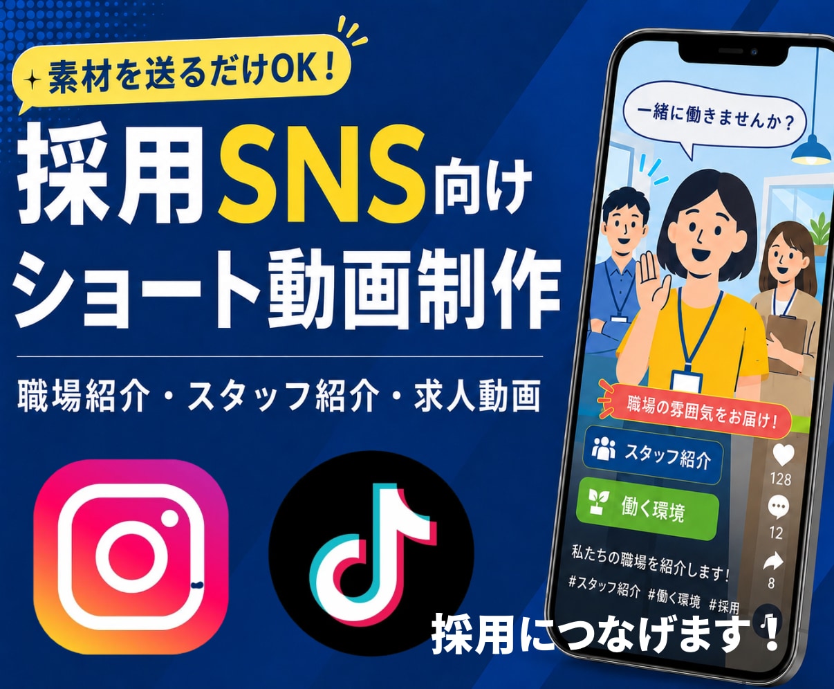 採用につながる求人向けSNS動画を制作します 素材を送るだけで構成からから対応いたします イメージ1
