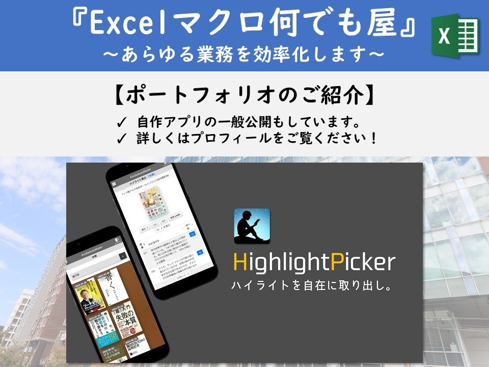 気さくな現役SEが、Excelマクロの開発をします プログラムの力で、日頃の”メンド～”な作業を自動化しよう！ イメージ3