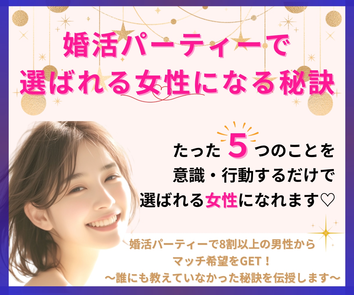 婚活パーティーで選ばれる女性になる秘訣教えます 誰でも実践可能！今日の婚活パーティから使えます♡ イメージ1