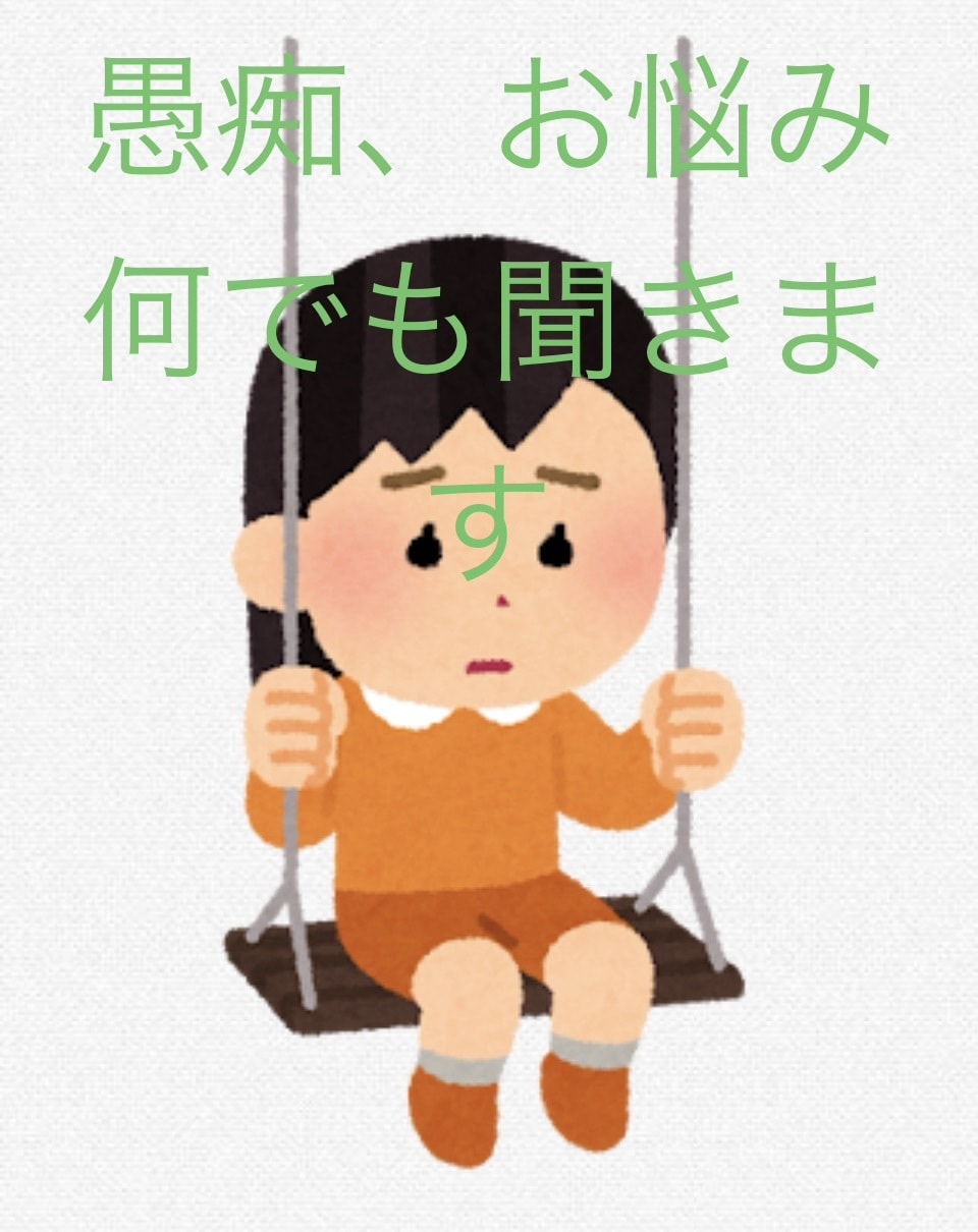 愚痴、相談何でも聞きます 誰かに聞いて欲しい、寂しい時、イライラして落ち着きたい時に。 イメージ1