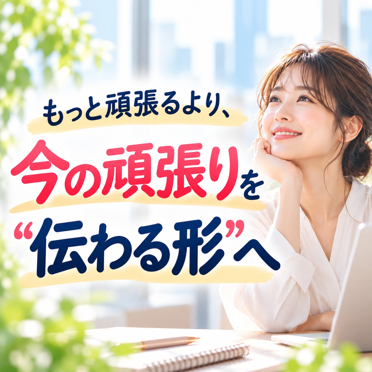職場であなたがどう見られているか占います あなたの頑張り、どう伝わってる？評価される強みまで鑑定 イメージ10