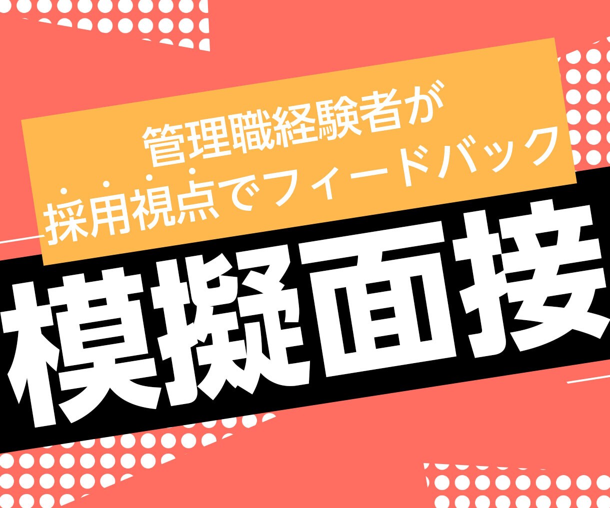 モニター価格|Web制作特化の模擬面接します 評価者視点で、強みが伝わる形に整理します イメージ1
