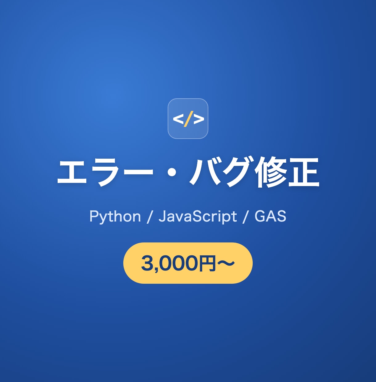 PythonやGASのエラー・不具合を直します AIで作ったツールの手直しもお受けします イメージ1
