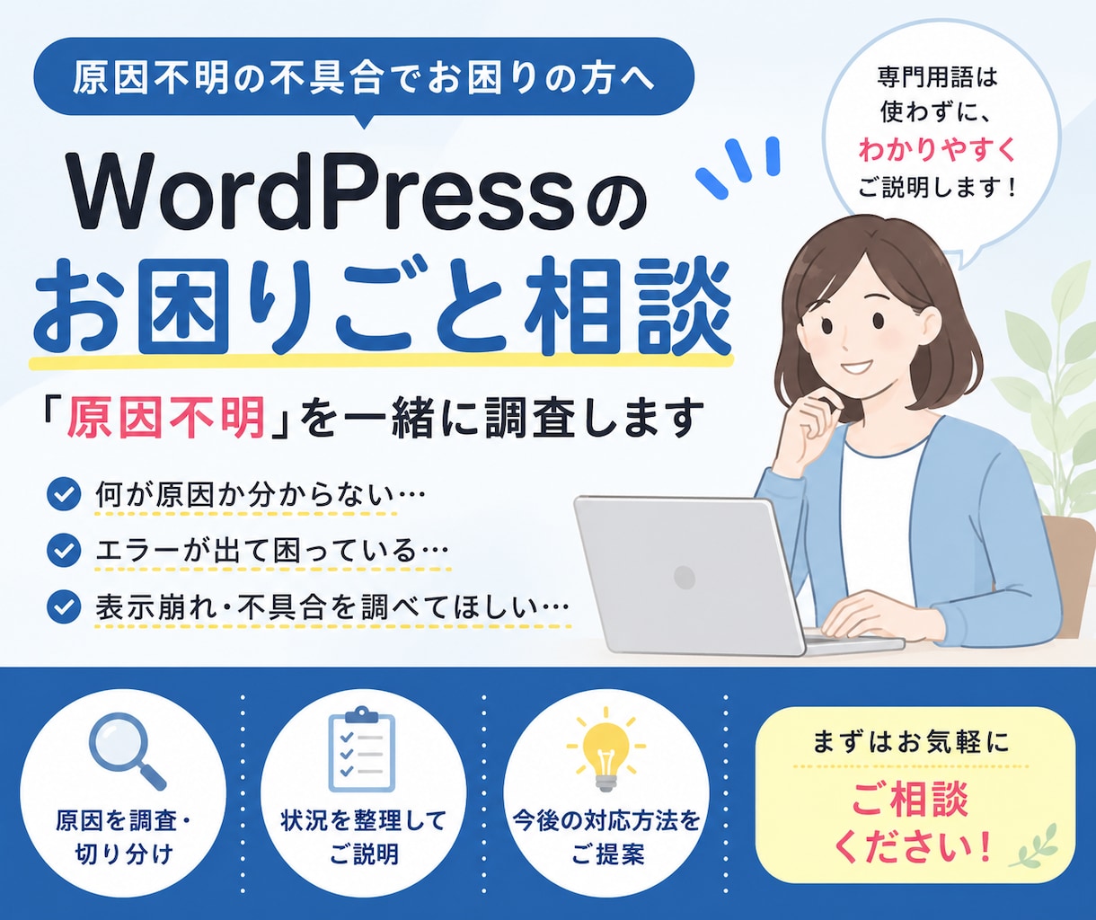 WordPressサイトのお困りごと相談承ります ホームページの「原因不明」を一緒に調査します イメージ1
