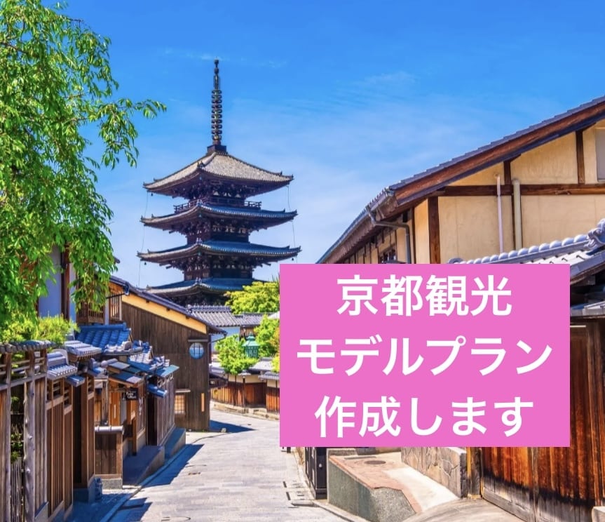 モニター価格！京都観光のモデルプラン作成します ひとり旅、卒業旅行、家族旅行の計画にお役立てください！！ イメージ1