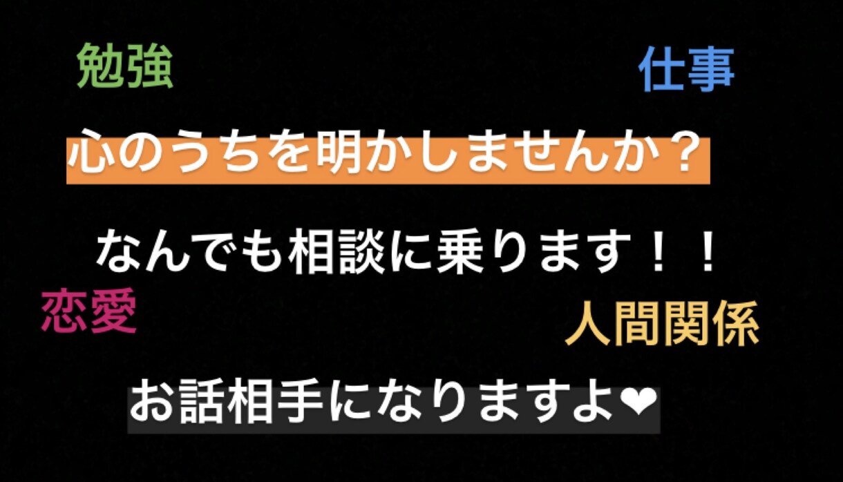 恋愛相談、仕事相談、勉強相談など致します とにかく話を聞いてほしいあなたへ イメージ1