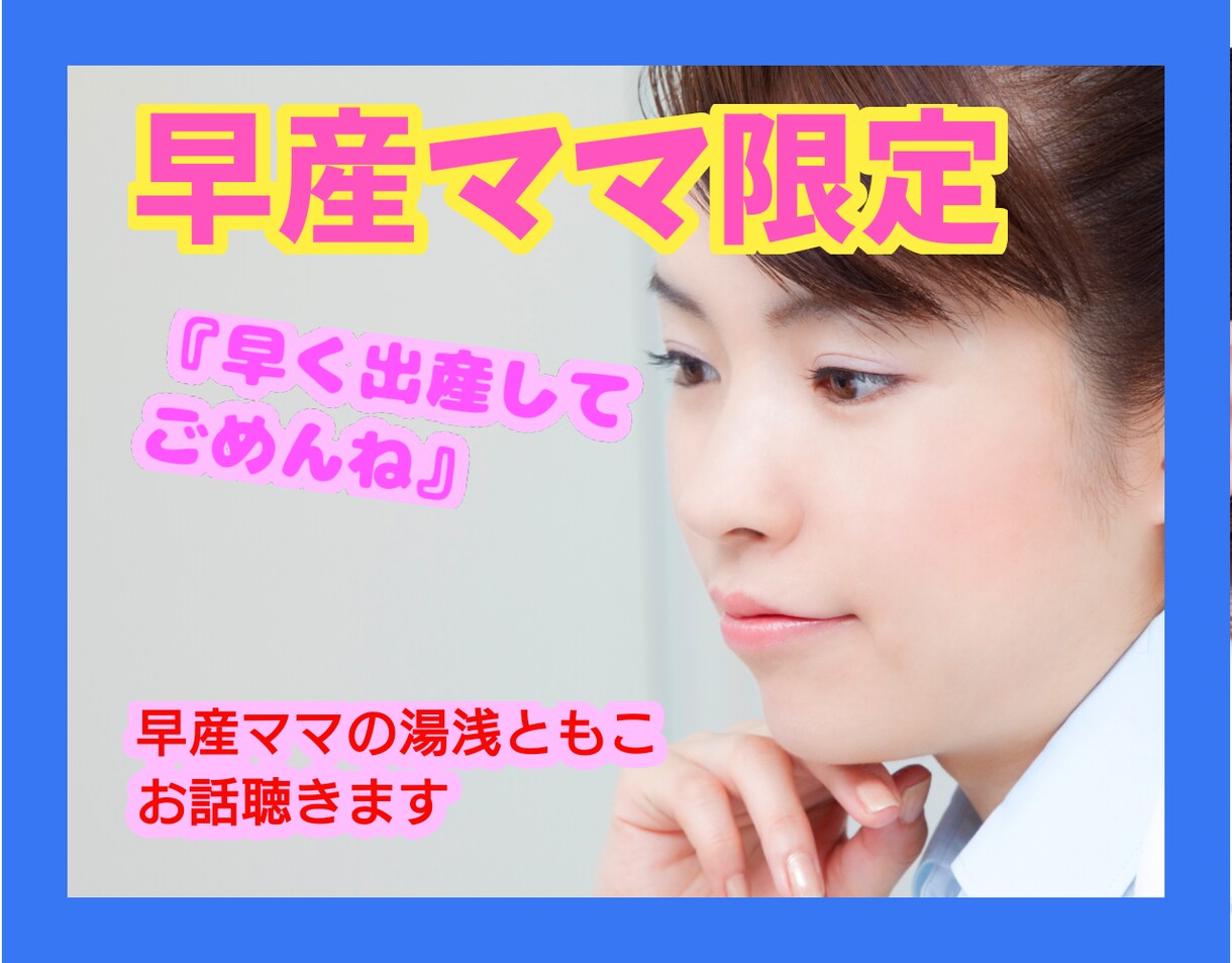 切迫流産・切迫早産妊娠中ママ❤️の相談⭐にのります お腹の中にいる赤ちゃん✨が今日も生きてる✨か不安・・・ イメージ1