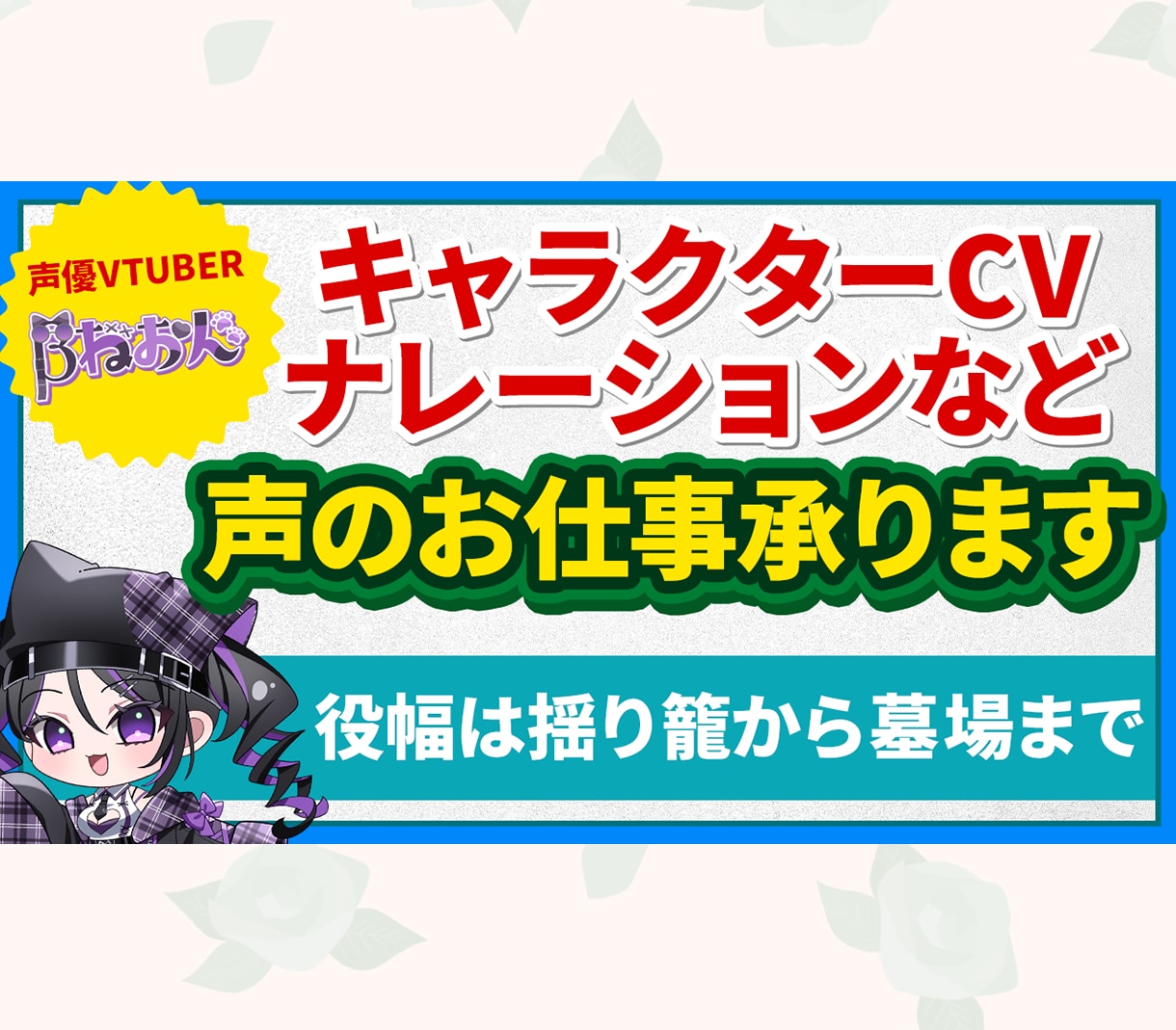 プロ声優がCV.ナレーション.ASMR収録致します 声優Vtuberβねおん、役幅は揺りかごから墓場まで イメージ1