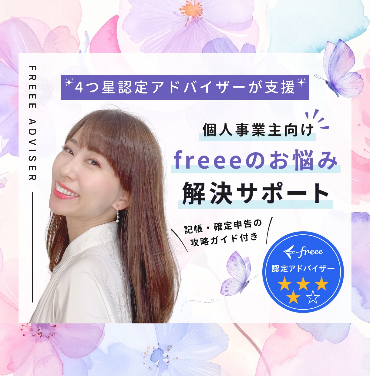 4つ星アドバイザーがfreee習得をサポートします 個人事業主向け☆freeeのお困りごと・お悩みを解決！ イメージ1