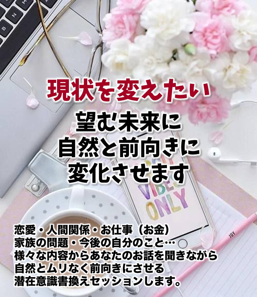 あなたの本当の願いを潜在意識の声から叶えます お悩みから自然と望む未来に前向きに変化させるセッション イメージ1