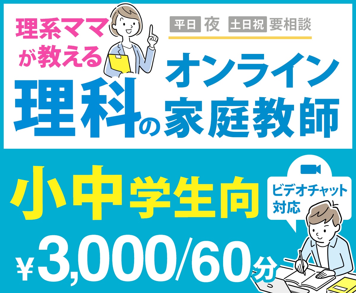 小中学校理科のオンライン家庭教師として教えます 理科教員免許所有!理系ママがおしえるやさしく楽しい授業! イメージ1