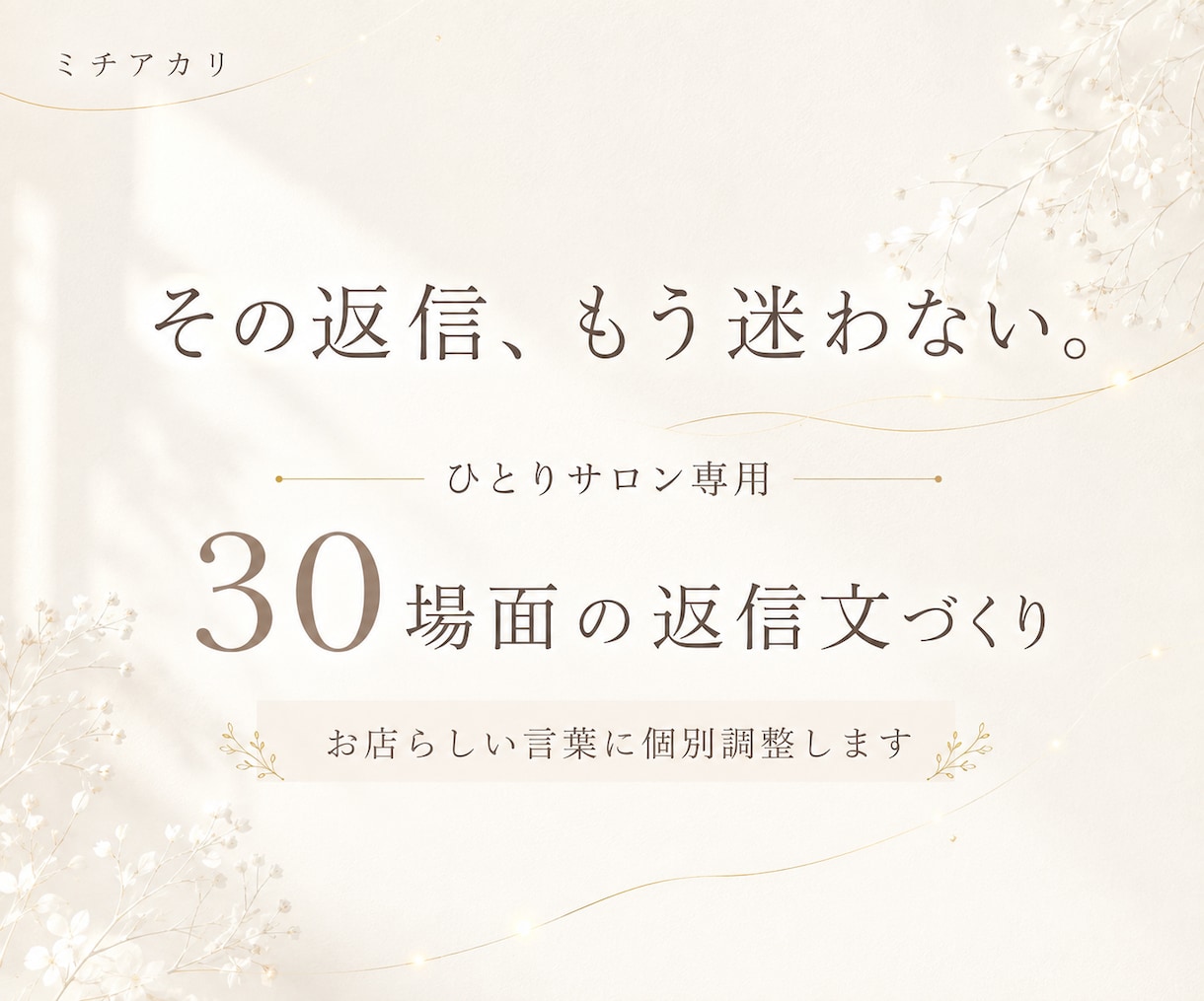 ネイル・まつげサロンの返信文を30場面作ります 予約変更・料金案内も、お店らしいやさしい言葉へ イメージ1