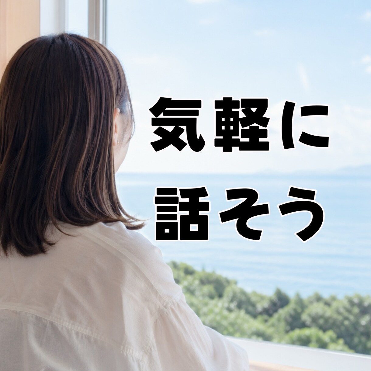 気軽に話せる友達になります 身近な人に話せない事など、気軽に吐き出してください。 イメージ1