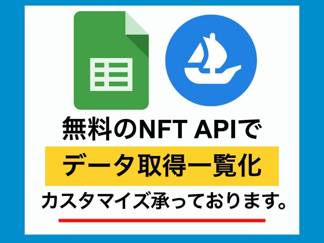GASでNFTの各種データを取得します NFTの情報を自動取得,集計,スプレッドシートに出力 イメージ1
