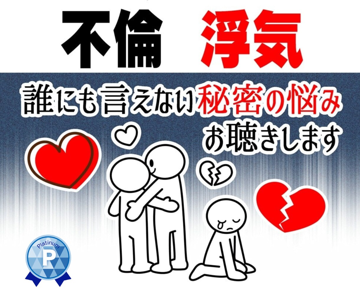 不倫浮気❤️誰にも言えない秘密の悩みお聴きします 恋愛❗片思い復縁❗結婚離婚❗夫婦❗彼氏男性心理❗人生電話相談 イメージ1