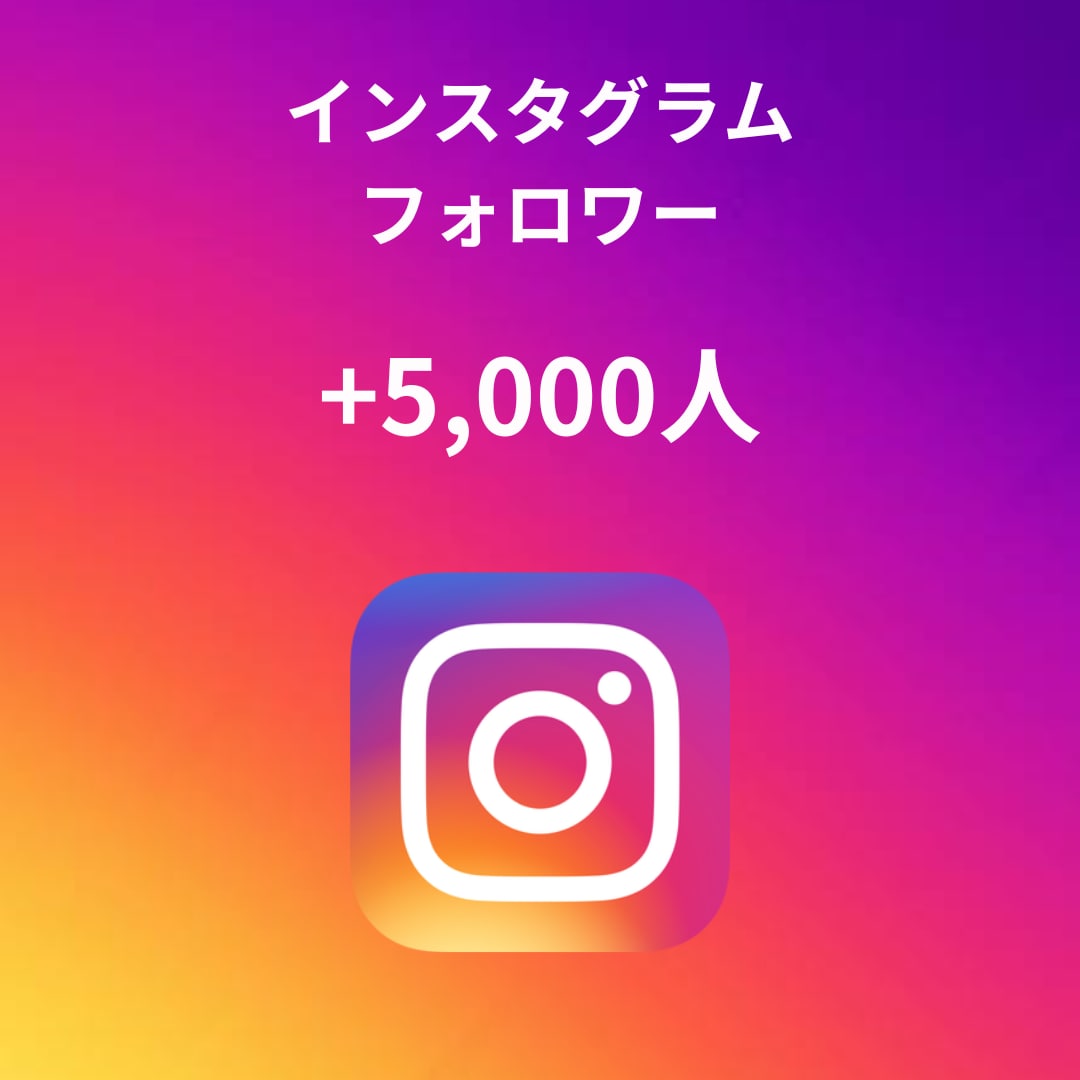 インスタフォロワー➕5,000人増やします 即対応！とにかく質にこだわったサービス イメージ1