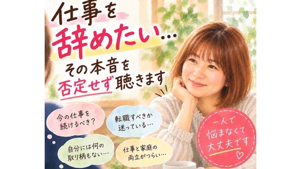 仕事を辞めたい…その本音を否定せず聴きます 「辞めたい」「辞められない」、どちらの気持ちも大切にします イメージ1