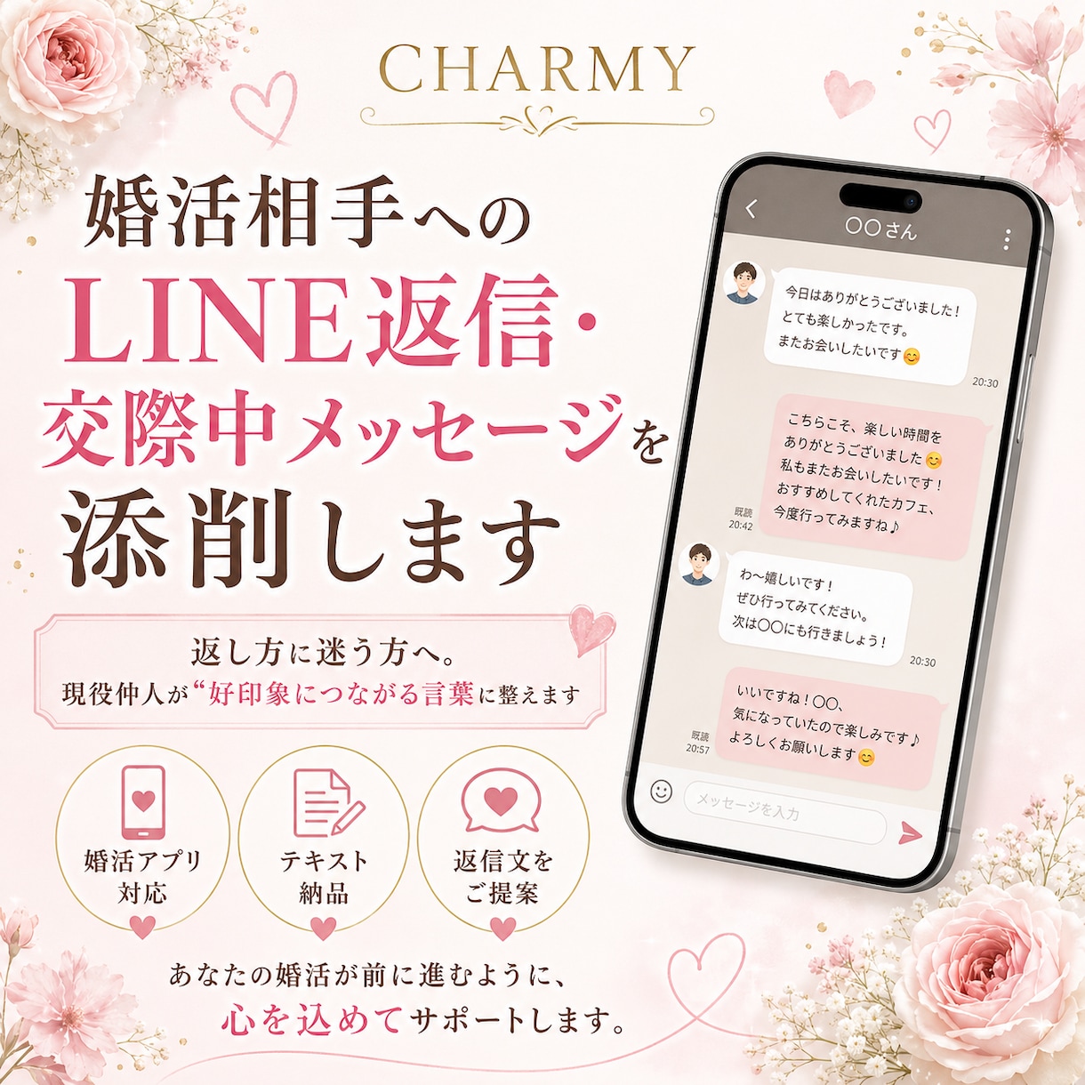 好きな人のLINE返信・交際中メッセージ添削します 返し方に迷う方へ。仲人が“好印象につながる言葉”に整えます イメージ1