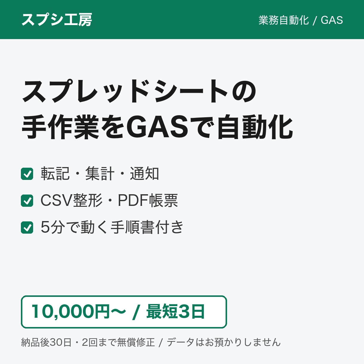 スプレッドシートの手作業をGASで自動化します 転記・集計・通知・CSV整形。5分で動く手順書付き イメージ1