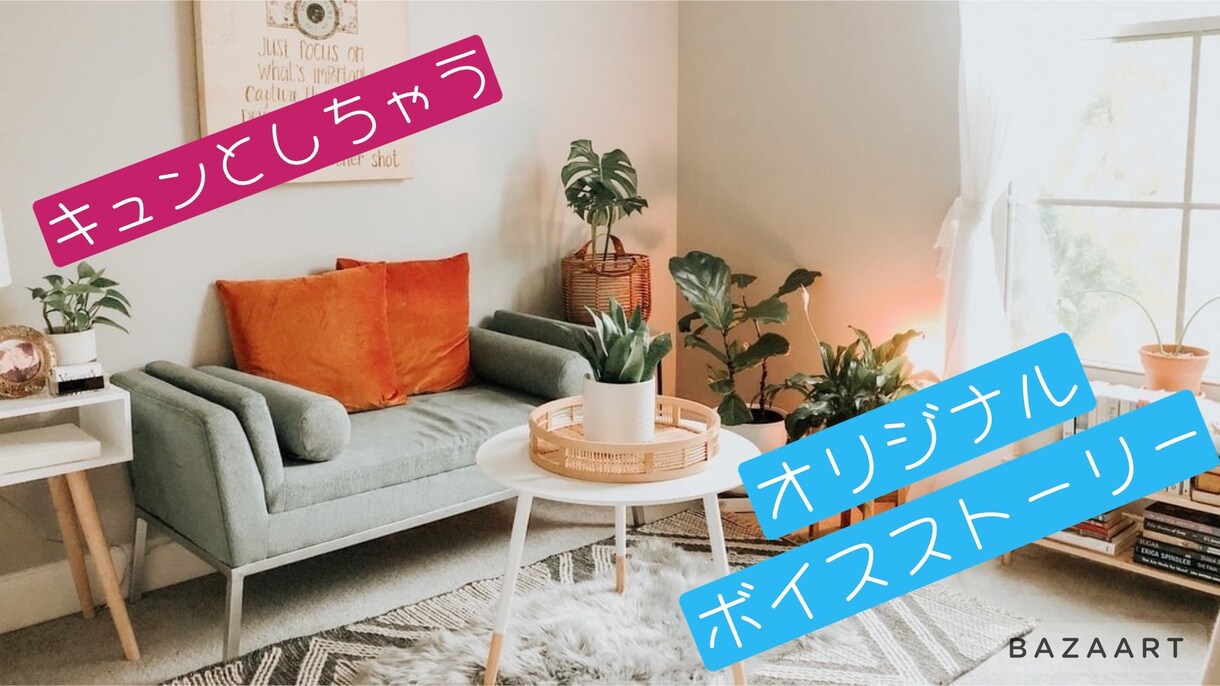 絶対キュンとさせちゃうボイスストーリーを書きます 男性向けから女性向けまでシチュエーションは自由にどうぞ！ イメージ1