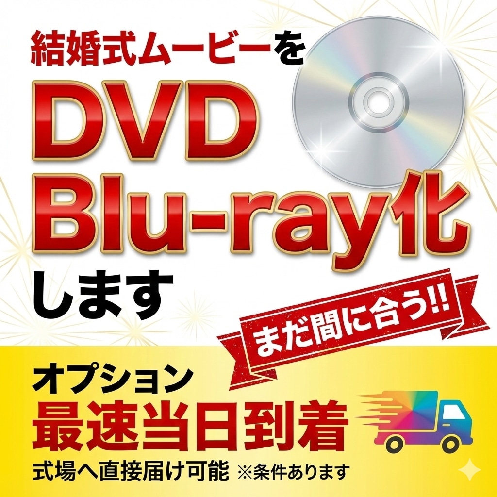 急ぎの方必見！結婚式DVDにします 今日！明日！間に合わせたい方！間に合わせます イメージ1