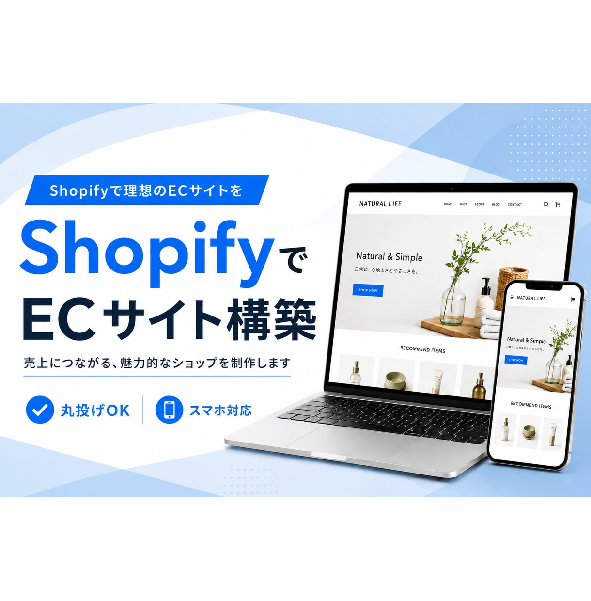 Shopifyで売れるECサイト構築します 何から始めるか分からない方も、まるっと丸投げOK イメージ1