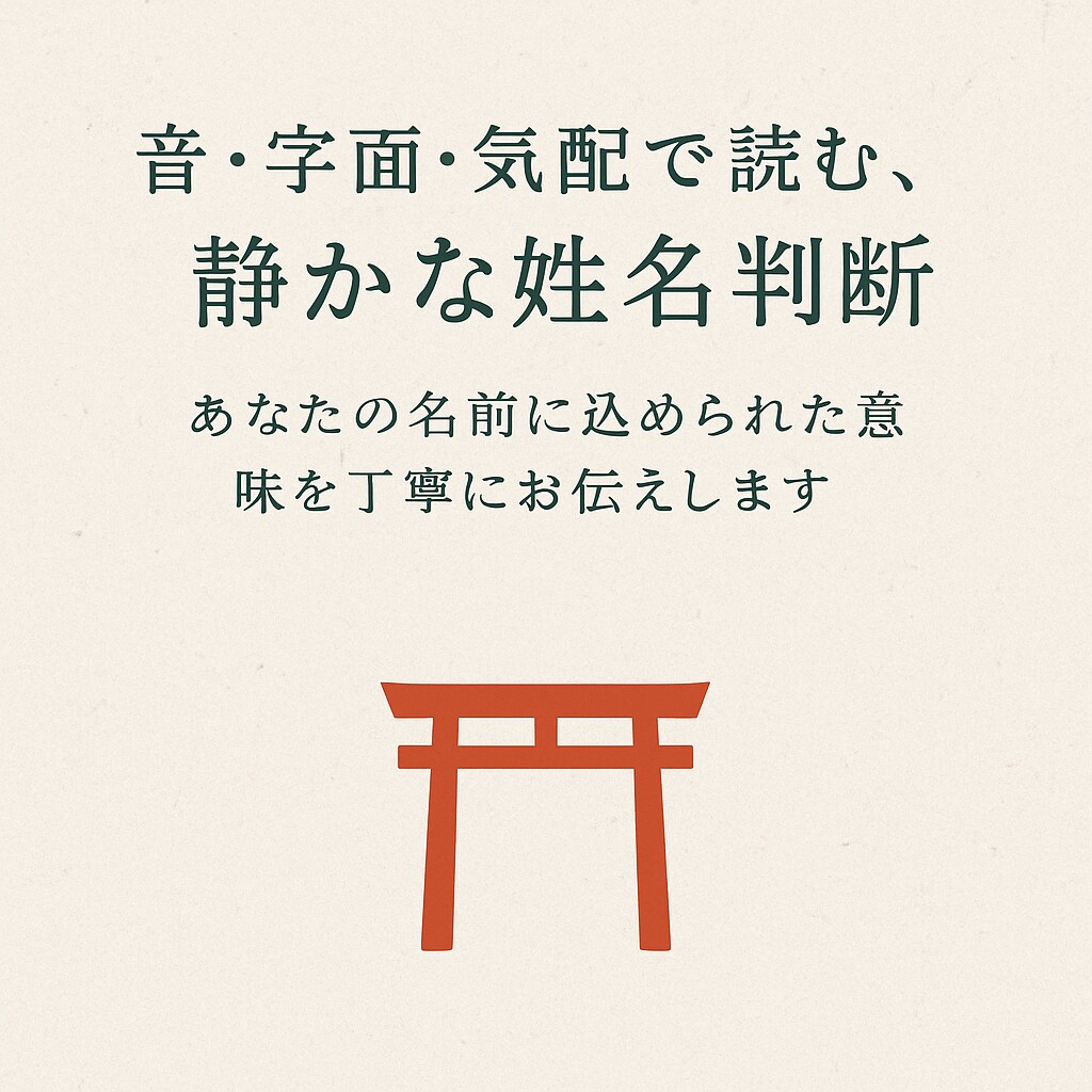 音・字面・気配で読む、静かな姓名判断いたします あなたの名前に込められた意味を丁寧にお伝えします イメージ1
