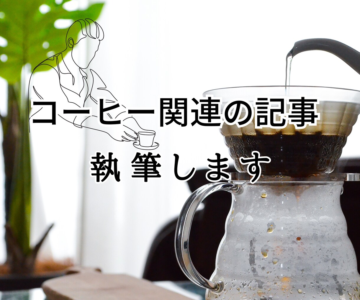1文字1円!コーヒー関連の記事を執筆します 1記事から対応します。まずはご相談を イメージ1