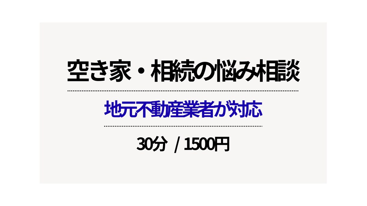 空き家・相続不動産の悩み相談のります 売却ありきでなく一緒に整理、秘密厳守、地域密着で丁寧な対応 イメージ1