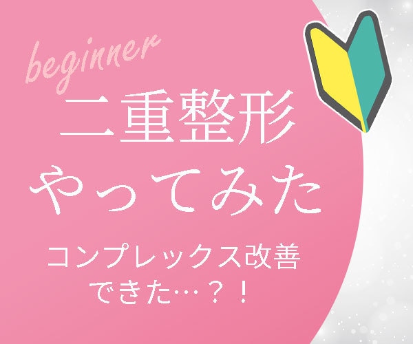 二重整形＆美容医療の本音トークします 二重に憧れてマッサージ120日試した男の、二重整形の本音 イメージ4