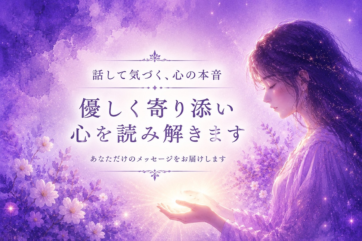 不安な気持ちやこころのモヤモヤを丁寧に調整します カードと直感でこころ軽くなる言葉を優しく届けます イメージ2