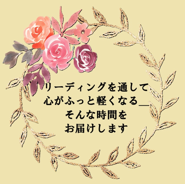 tokocoro占い⭐神秘のメッセージお繋ぎします 恋愛・仕事・総合運✨タロット・オラクルカードからの伝言✨ イメージ6