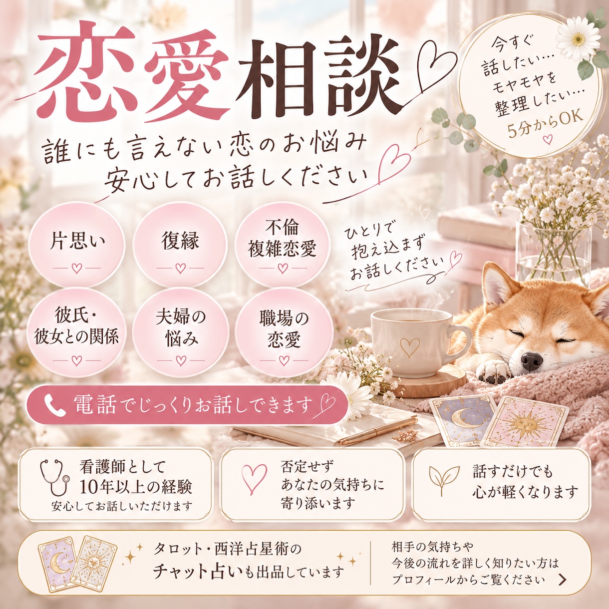 今すぐ話したい恋愛の悩み｜何でもお聞きします 彼氏、片思い、復縁短い時間でも大丈夫。安心してお話ください イメージ1