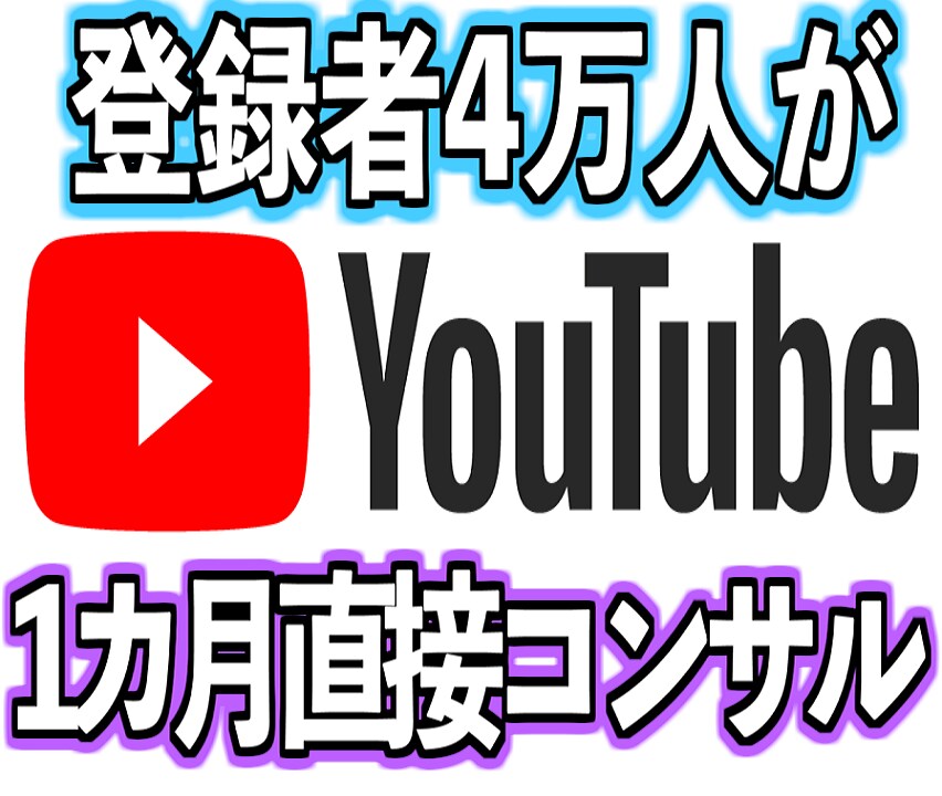 登録者4万人がYouTubeのコンサルをします 登録者4万人越えの現役YouTuberの1カ月直接コンサル イメージ1