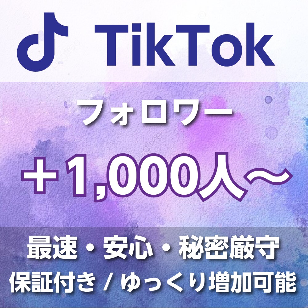 TikTokフォロワー＋1,000人以上増やします ティックトック/いいね増加/再生回数/ イメージ1