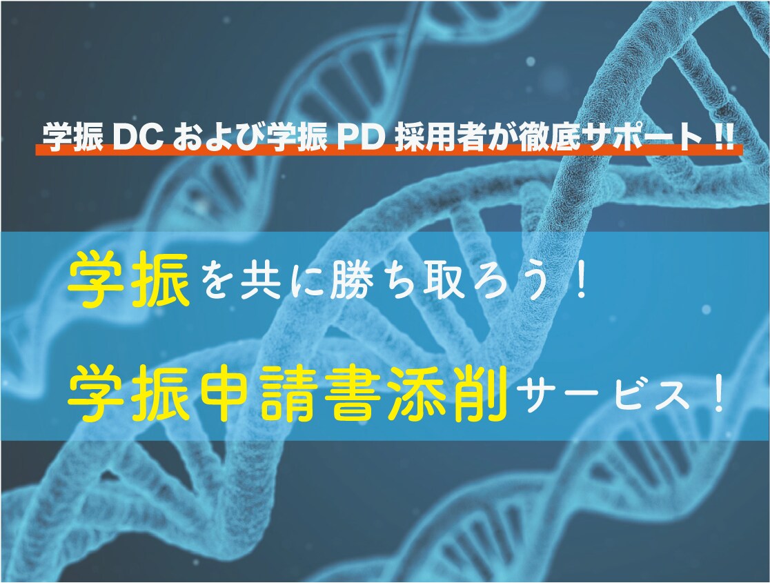 学振ホルダーが学振や研究奨学金の申請書を添削します 【学振DC、PDの採用実績】添削後の採用実績あり！ イメージ1