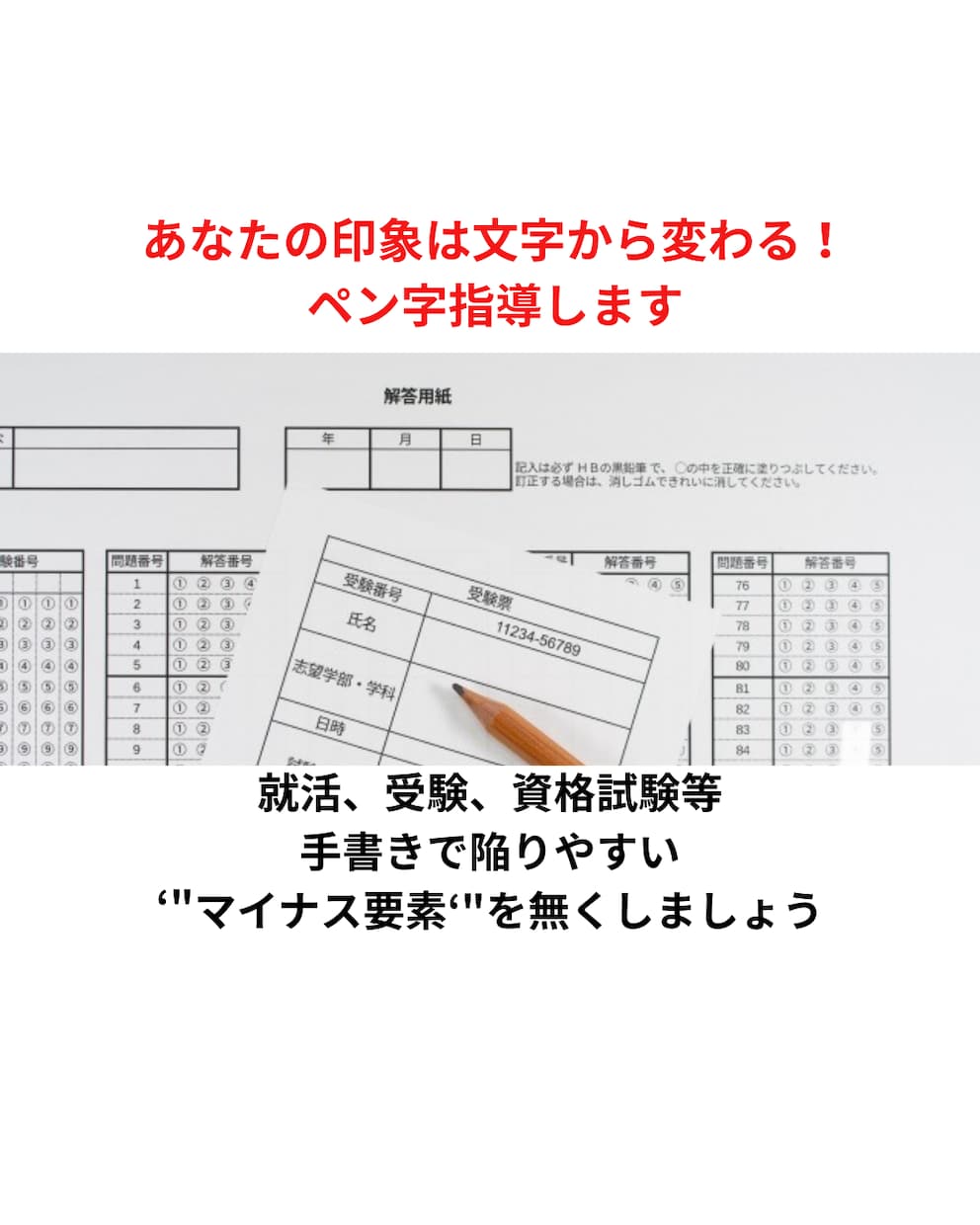 就活、受験、資格試験の筆記に役立つペン字指導します 字の印象＝あなたの印象。手書きから自己PRに繋げていきます イメージ1