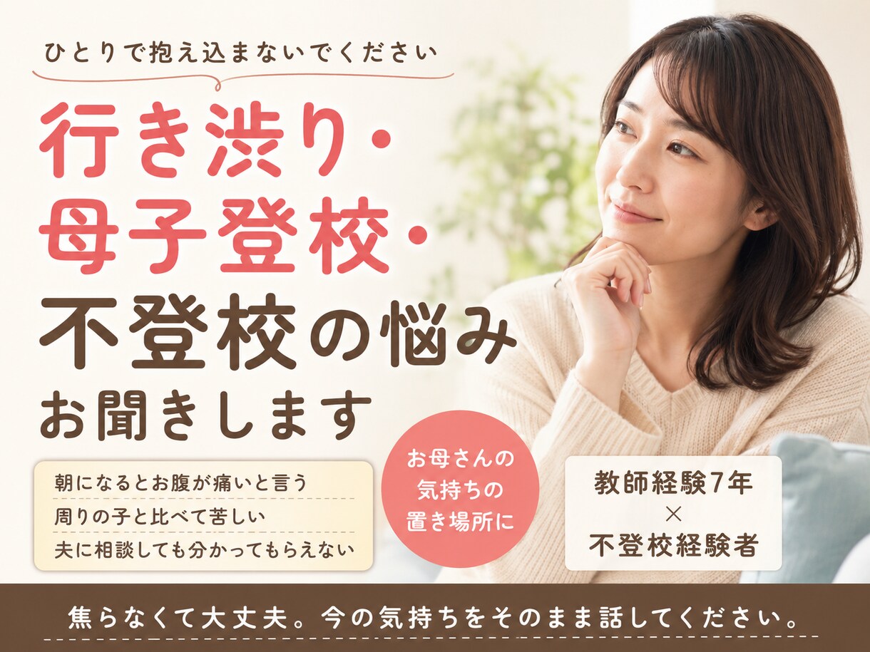 元教師が行き渋り・不登校の悩みをお聞きします 教師経験と不登校経験、心理学の両方から一緒に整理します！ イメージ1