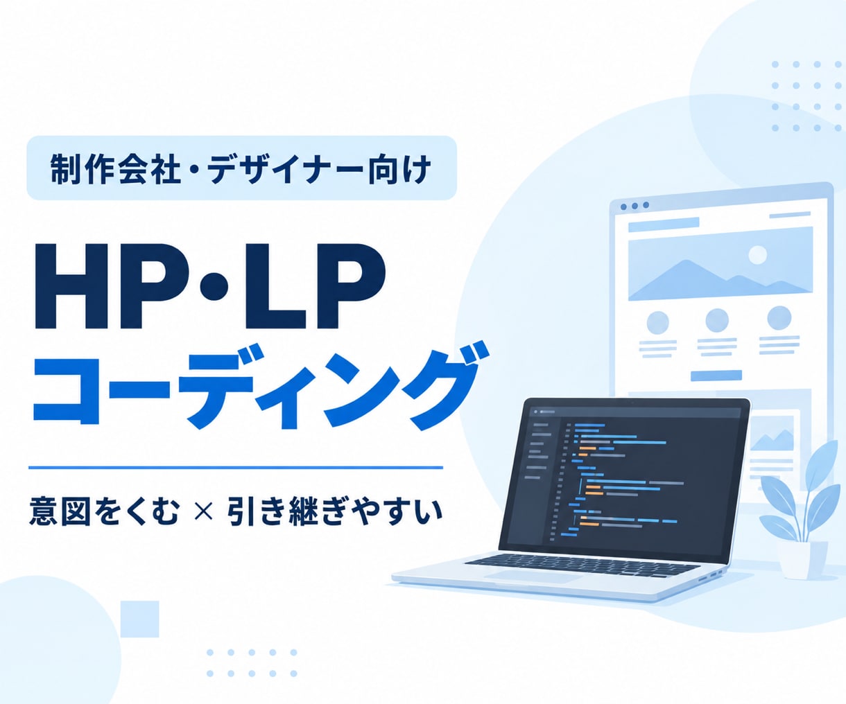 デザインの意図をくみHP・LPを実装します 制作会社向け｜引き継ぎやすく丁寧なコーディング イメージ1