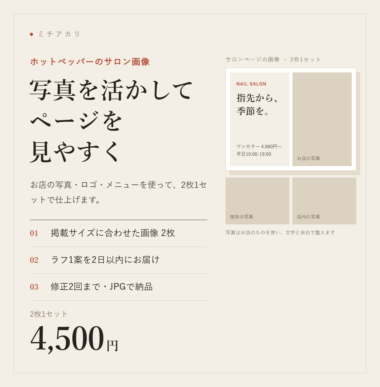 ホットペッパーに載せるサロン画像を2枚作ります お店の写真を使い、落ち着いた見やすい画像に イメージ1