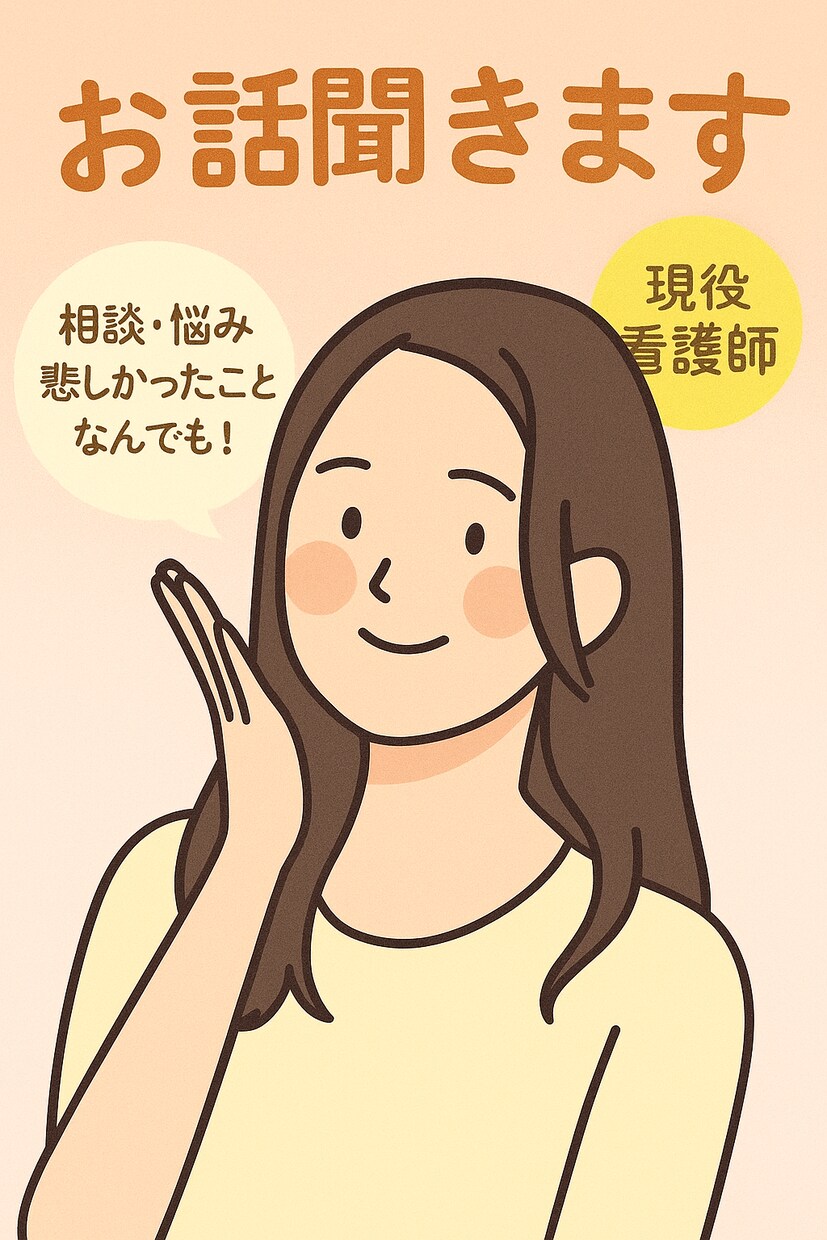 現役看護師がお話し聞きます 【電話で雑談・相談】ゆっくりお話ししませんか？ イメージ1