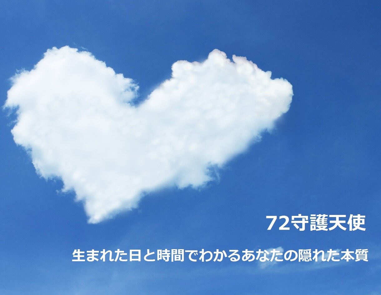 2つの守護天使で鑑定☆あなたの隠れた本質を教えます リピーターの方におすすめ！あなたの心の動き・友情・恋愛・知性 イメージ1