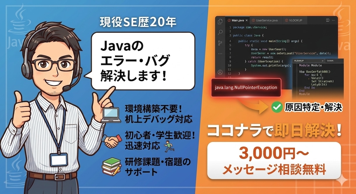 Javaプログラムが動かないを解決します 20年経験の現役SEが動かない原因を特定 イメージ1