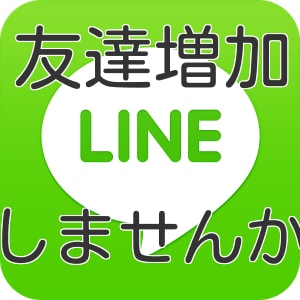【LINE】LINEの友達を100人増やします イメージ1