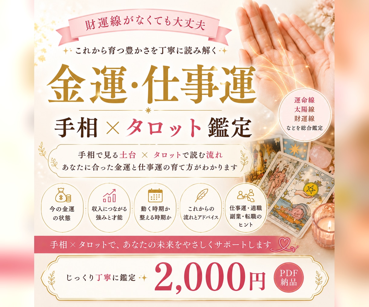 手相とタロットで金運と仕事運を鑑定します 財運線だけで決めず、これから育つ豊かさを丁寧に読み解きます イメージ1