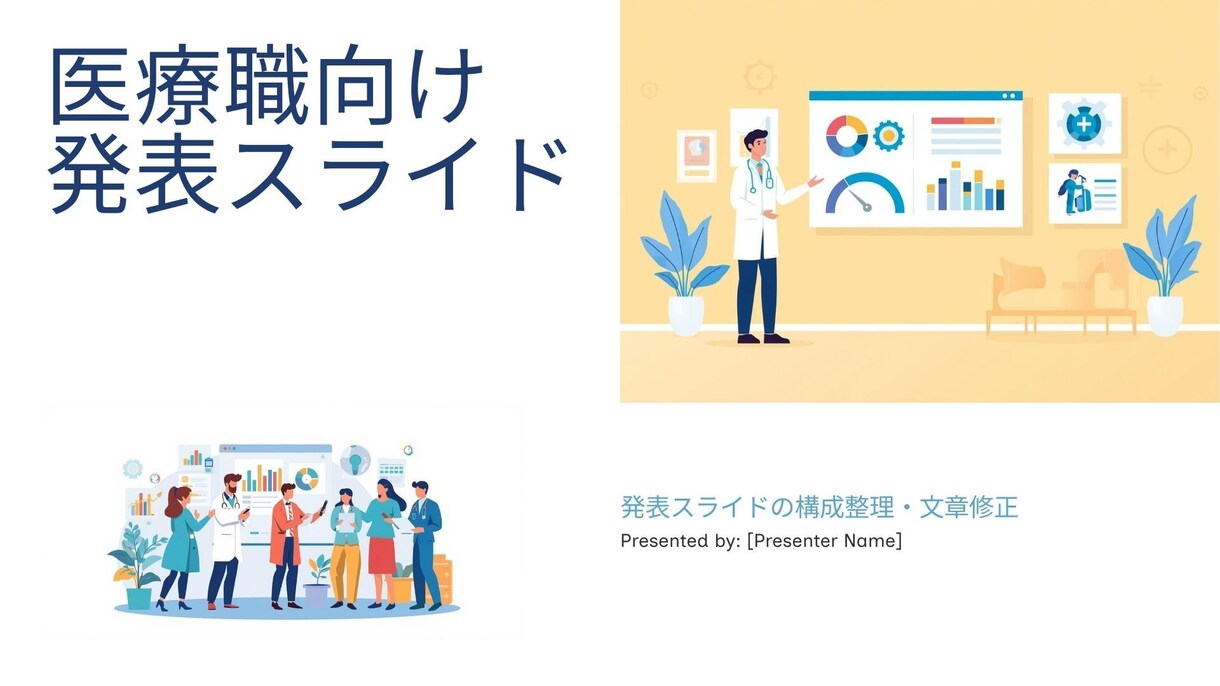 医療職向け！スライド構成整理・文章修正を手伝います 症例報告 / 勉強会 / 院内発表 対応 イメージ1